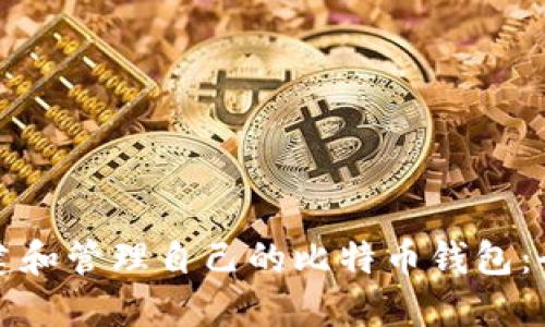 如何创建和管理自己的比特币钱包：全面指南