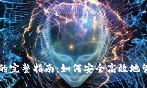虚拟币转入钱包的完整指南：如何安全高效地管理你的数字资产