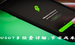 冷钱包交易USDT手续费详解