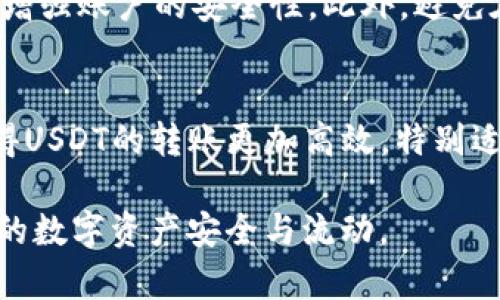   Tap钱包波场USDT持币地址详解及使用指南/  

Tap钱包,波场USDT,持币地址,数字货币钱包,加密货币/guanjianci

在现代数字金融时代，越来越多的人开始关注和使用加密货币，其中波场USDT（Tether on TRON）作为一种稳定币，得到了广泛的关注。对于许多投资者而言，选择一个安全、便捷的数字货币钱包进行资产管理至关重要。而Tap钱包便是一款在波场USDT持有和交易中备受青睐的钱包。那么，什么是Tap钱包？如何找到波场USDT的持币地址？本文将为您详细解析这些问题，并探讨与此相关的多个方面。

1. Tap钱包的基础介绍
Tap钱包是一款多链数字货币钱包，它支持多种类型的加密货币，包括比特币、以太坊和波场等。作为一款去中心化的钱包，Tap钱包允许用户自主管理自己的私钥和资产，确保用户的资金安全。此外，Tap钱包还具备用户友好的界面，使得投资者可以轻松地进行数字货币的存储、交易和管理。

Tap钱包的主要功能包括：资产管理、DApp（去中心化应用）支持、跨链交易、快速转账以及丰富的社区支持。同时，钱包的安全性也得到了很好的认可，采用多重签名技术，确保用户的资产在网络中的安全性。

2. 如何查找波场USDT的持币地址
在使用Tap钱包存储波场USDT之前，用户需要了解如何找到自己的持币地址。以下是几个简单的步骤，帮助您轻松找到并管理波场USDT的持币地址。

ul
  listrong下载并安装Tap钱包：/strong您可以在各大应用商店（如Apple Store和Google Play）搜索“Tap Wallet”并下载。安装完成后，根据提示完成注册。/li
  listrong创建钱包或导入现有钱包：/strong如果您是第一次使用钱包，可以选择创建一个新的钱包；如果您已有其他钱包，可以选择导入现有的钱包。/li
  listrong选取波场USDT：/strong在钱包首页找到“资产”选项，点击进入后，您会看到各种数字货币的选项，找到波场（TRC20）USDT。/li
  listrong获取持币地址：/strong点击波场USDT后，您将看到您的持币地址。通常会显示为以“T”开头的一串字符，这就是您的波场USDT持币地址。/li
/ul

3. 为什么选择波场USDT
波场USDT作为一种基于波场网络的稳定币，具有许多独特的优势，使其成为很多投资者的首选。首先，USDT是一种与美元1:1挂钩的稳定币，意味着其价格稳定，利于资产保值。其次，波场网络提供了高速的交易确认时间，使得USDT的转账更加迅速。此外，波场网络的交易费用较低，使得用户在进行频繁交易时更加经济。

其次，波场USDT的去中心化特性使其成为一种更加安全和透明的资产。用户可以随时检查自己的持有情况和交易记录。最后，波场USDT的广泛接受度也使得用户在进行各种数字资产交易时更加方便，支持的交易平台和DApp越来越多，进一步提高了用户的使用体验。

4. Tap钱包的安全性如何保障
安全性是数字货币钱包用户最关心的问题之一，Tap钱包采取了多种措施来保障用户资产的安全。首先，Tap钱包为用户提供私钥管理，用户的私钥只有自己掌握，避免了中心化平台可能存在的风险。此外，Tap钱包采用多重签名技术，确保在进行转账时需要多个签名的确认，从而提升了安全性。

其次，Tap钱包还支持硬件钱包的连接，使得用户可以将其加密资产存储在硬件设备中，提高了资金的安全性。另外，Tap钱包定期进行安全审计，确保平台没有安全漏洞，并不断更新其安全防护措施，提升用户在使用过程中的安全性。

5. 常见问题解答

h4问题一：如果我丢失钱包的私钥怎么办？/h4
私钥是访问您钱包和控制资金的唯一凭证，因此保护私钥至关重要。如果您遗失了私钥，您将无法访问到您的钱包和其内的数字资产。为了防止这种情况，建议用户在创建钱包时立即备份私钥和助记词，并将其存储在安全的地方，比如纸质备份、加密云存储等。此外，一些钱包提供了恢复功能，您可以通过助记词来恢复钱包。

h4问题二：Tap钱包支持哪些数字货币？/h4
Tap钱包是一款多链钱包，支持多种主流数字货币，包括比特币（BTC）、以太坊（ETH）、波场（TRX）、波场USDT（TRC20）等。此外，钱包也在不断更新中，积极增加对新兴数字货币的支持。如果您想了解更多支持的数字货币，可以访问Tap钱包的官方网站或官方论坛，以获取最新的信息。

h4问题三：如何提高我的Tap钱包安全性？/h4
提高Tap钱包的安全性可以从多个方面入手。首先，确保下载的是官方版本的钱包，以防下载到假冒的恶意软件。其次，设定一个强密码，并定期更换。同时，建议使用二次身份验证（2FA）功能，增强账户的安全性。此外，避免在公共Wi-Fi环境下进行资产交易，确保网络连接是安全的。最后，定期关注钱包官方的安全提示，以便及时更新安全设置。

h4问题四：波场USDT和其他稳定币的区别是什么？/h4
波场USDT是一种在波场网络上的稳定币，与其他如以太坊上的USDT（ERC20）或比特币上的USDT（Omni）相比，波场USDT具有更快的交易确认速度和更低的手续费。波场网络的高吞吐量使得USDT的转账更加高效，特别适合进行高频交易。此外，波场USDT在许多去中心化应用（DApp）中被广泛使用，形成了良好的生态环境。虽然各类稳定币都有自己的特点，用户可根据需要选择合适的稳定币进行交易和投资。

综上所述，Tap钱包和波场USDT都是数字货币管理中不可或缺的重要工具。了解其使用方法和相关问题是每一个投资者的必修课程，希望本文能帮助您更好地管理和使用波场USDT，确保您的数字资产安全与流动。