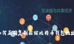 如何正确复制粘贴比特币