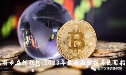 比特币在线钱包：2023年最全面分析与使用指南