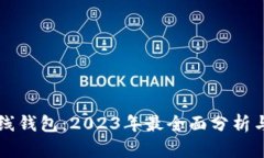 比特币在线钱包：2023年最
