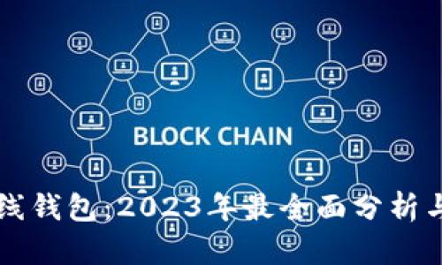 比特币在线钱包：2023年最全面分析与使用指南