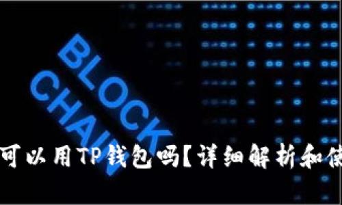 以太坊可以用TP钱包吗？详细解析和使用指南