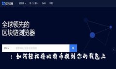 : 如何轻松将比特币提到你