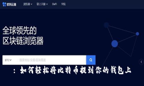 : 如何轻松将比特币提到你的钱包上