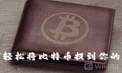 : 如何轻松将比特币提到你的钱包上