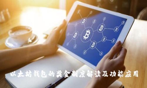以太坊钱包的奖金制度解读及功能应用