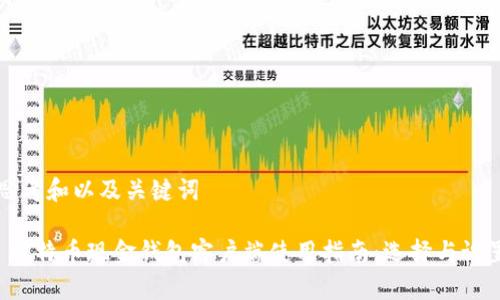 思考和以及关键词

 比特币现金钱包客户端使用指南：选择与设置