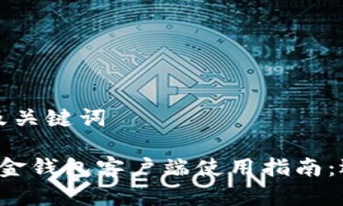 思考和以及关键词

 比特币现金钱包客户端使用指南：选择与设置