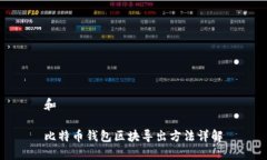 和比特币钱包区块导出方