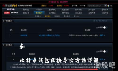 和

比特币钱包区块导出方法详解