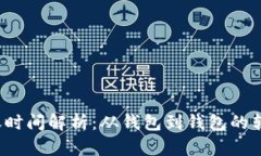 比特币钱包转账时间解析
