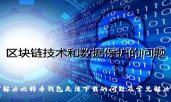 如何解决比特币钱包无法