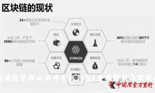 如何有效管理比特币离线钱包？全面解析与实用指南