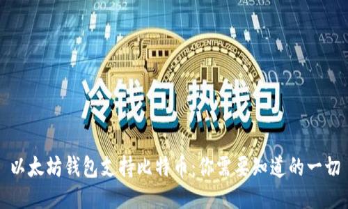 以太坊钱包支持比特币：你需要知道的一切
