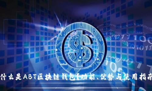 什么是ABT区块链钱包？功能、优势与使用指南