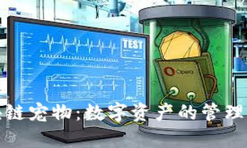 百度钱包与区块链宠物：数字资产的管理与新型互动体验