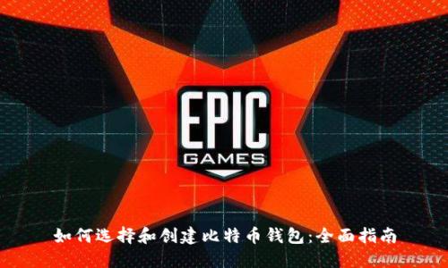 如何选择和创建比特币钱包：全面指南