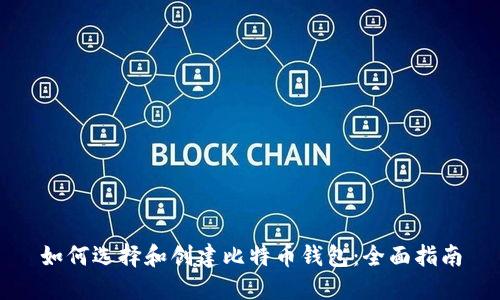 如何选择和创建比特币钱包：全面指南