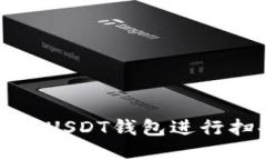 如何使用USDT钱包进行扫码