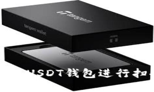 如何使用USDT钱包进行扫码授权