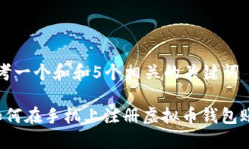 思考一个和和5个相关的关键词

 如何在手机上注册虚拟币钱包账户