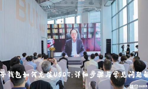 麦子钱包如何充值USDT：详细步骤与常见问题解答