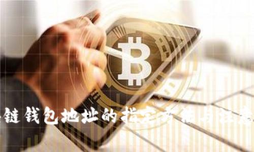 区块链钱包地址的指定方法与注意事项