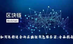 如何选择适合的区块链钱