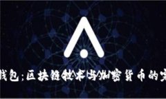 普拉斯钱包：区块链技术
