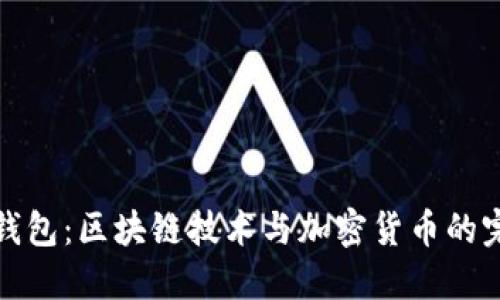 普拉斯钱包：区块链技术与加密货币的完美结合