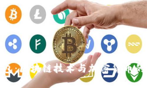 普拉斯钱包：区块链技术与加密货币的完美结合