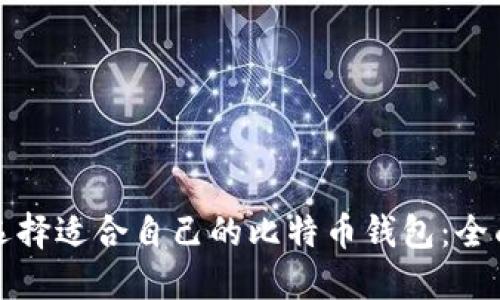 如何选择适合自己的比特币钱包：全面指南
