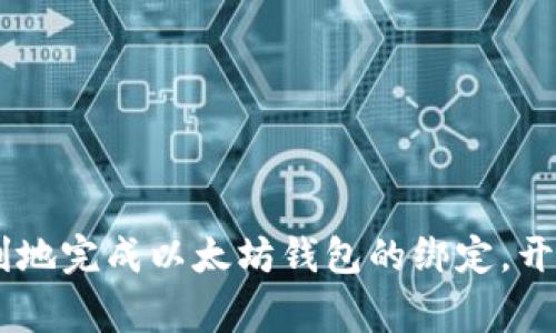 baioti如何绑定以太坊区块链钱包：步骤详解及注意事项/baioti

以太坊, 区块链钱包, 绑定以太坊钱包, 加密货币, 数字资产/guanjianci

在当今数字经济快速发展的背景下，区块链技术越来越受到重视。而以太坊作为目前最大的智能合约平台之一，吸引了大量用户和开发者。然而，想要使用以太坊的功能，首先必须绑定一个以太坊钱包。本文将为您详细介绍如何绑定以太坊区块链钱包的步骤和注意事项，以及常见问题的解答。

一、选择合适的以太坊钱包
在绑定以太坊钱包之前，首先需要选择一个合适的钱包。目前市场上有很多类型的钱包，包括软件钱包、硬件钱包和在线钱包等。每种钱包都有其优缺点。
1. **软件钱包**：这类钱包通常是应用程序或浏览器扩展，易于使用且免费。例如，MetaMask是一个非常流行的以太坊浏览器插件，可以方便地与去中心化应用程序（DApp）进行交互。软件钱包的安全性相对较低，适合存储少量以太坊。
2. **硬件钱包**：这种钱包以物理设备的形式存在，如Ledger或Trezor，提供更高的安全性。它们可以有效防止网络攻击和黑客入侵，适合长期存储大量以太坊。
3. **在线钱包**：如Coinbase和Binance等交易所提供的在线钱包，使用方便，但安全性仍较低，因为它们存储在云端，容易受到网络攻击的影响。
选择钱包时，您需要根据个人需求和安全性考虑不同的钱包类型。

二、下载和安装以太坊钱包
选择钱包后，接下来就是下载和安装。以MetaMask为例，您可以访问其官方网站，下载与您的浏览器兼容的版本。
1. **安装**：按照提示进行安装，通常只需几步，即可完成扩展的添加。
2. **创建新钱包**：第一次使用时，您需要创建一个新的以太坊钱包。在创建过程中，系统会要求您设置一个强密码，并生成一个助记词（种子短语）。请务必妥善保管您的助记词，因为这是恢复钱包的唯一凭据。
3. **备份**：安装完成后，为了避免意外丢失资产，务必要将助记词备份到安全的地方。

三、绑定以太坊钱包到平台
钱包创建并备份好之后，您就可以将其绑定到特定的区块链应用程序或平台。以DeFi平台为例：
1. **访问平台**：打开您希望使用的DeFi平台，例如Uniswap或Aave。
2. **连接钱包**：平台通常会有“连接钱包”或“登录”选项，点击后选择您使用的钱包类型（如MetaMask）。
3. **授权连接**：此时，MetaMask会弹出一个请求窗口，要求您授权连接。在此处确认并允许连接。
4. **成功绑定**：若一切顺利，您会看到您的以太坊地址及账户余额显示在平台上，此时您的钱包已成功绑定。

四、进行交易和管理资产
绑定成功后，您可以通过以太坊钱包进行交易、管理数字资产以及与各种去中心化应用进行互动。
1. **发送以太坊**：在钱包界面找到“发送”选项，输入您要发送的地址和金额，确认信息后进行发送。
2. **接收以太坊**：要接收以太坊，只需提供您的以太坊地址给他人即可。
3. **管理资产**：大多数以太坊钱包还支持其他ERC-20代币的管理，您只需将代币添加到钱包内即可。

相关问题解答

1. 为什么选择以太坊钱包而不是其他类型的数字钱包？
以太坊钱包与其他类型的数字钱包相比，主要优势在于其支持智能合约和去中心化应用（DApps）的功能。以太坊是最早实现智能合约功能的平台，允许开发者在其基础上创建各种应用，从去中心化金融（DeFi）到非同质化代币（NFT）。这种灵活性使得以太坊钱包在使用时具备更多的功能和应用场景。此外，以太坊钱包的社区支持和开发者资源极为丰富，可以有效帮助新手用户解决问题。
相比之下，某些其他数字货币钱包可能更局限于特定的平台或币种，缺乏足够的灵活性和功能。因此，对于希望参与以太坊生态系统的用户而言，选择以太坊钱包显得尤为重要。

2. 如果丢失了钱包助记词，该怎么办？
助记词是您访问和管理以太坊钱包的唯一凭证，丢失助记词可能会导致无法访问您的钱包和资产。如果您不小心丢失了助记词，通常是无法恢复资金的。这就是为什么在创建钱包时备份助记词至关重要。
在丢失助记词后，请尝试通过以下方式找回：检查您是否可以找回已保存的文件、电子邮件或纸质记录。如果找不到，遗憾的是，您只能接受资金无法恢复的现实。因此，确保在创建钱包时采取适当的备份措施至关重要。一个好的方式就是将助记词书写在纸上，存放在安全的地方。

3. 绑定以太坊钱包的过程中，可能会遇到哪些问题？
在绑定以太坊钱包的过程中，一些用户可能会面临各种技术问题。以下是一些常见问题：
1. **浏览器兼容性问题**：不同版本的浏览器可能会导致钱包扩展无法正常工作，建议使用最新版本的Chrome或Firefox。
2. **网络连接问题**：如果您的网络状态不佳，钱包可能无法成功连接到以太坊网络，导致您无法进行交易。
3. **平台兼容性**：有些去中心化应用可能不支持所有类型的钱包，例如某些DApp只支持MetaMask，这要求用户提前确认其兼容性。
遇到这些问题时，建议查看各个钱包和DApp的帮助中心或论坛，找到解决方案。

4. 使用以太坊钱包时需要注意哪些安全事项？
安全是使用以太坊钱包时最重要的考虑之一。以下是一些推荐的安全措施：
1. **保持软件版本更新**：定期检查以太坊钱包是否需要更新，以防止由于软件漏洞而导致的安全问题。
2. **使用强密码和双重认证**：如果钱包支持双重认证，务必启用，并使用强密码来保护您的钱包。
3. **谨防网络钓鱼**：永远不要点击陌生链接，确保您访问的是正规平台的官方网站。
通过遵循这些安全建议，您可以更好地保护您的以太坊资产，减少丢失和被盗的风险。

综上所述，绑定以太坊区块链钱包是进入加密货币世界的第一步。在选择合适的钱包、遵循安装和绑定步骤的同时，也要注意安全性与常见问题的应对。希望通过本文能帮助您顺利地完成以太坊钱包的绑定，开启您的数字资产之旅。