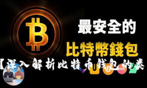 比特币钱包是什么？深入解析比特币钱包的类型、功能与使用指南