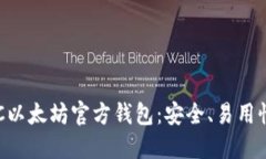 全面了解ETC以太坊官方钱
