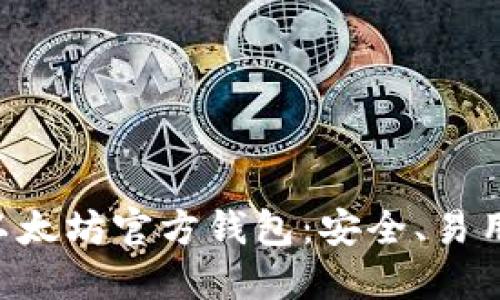 全面了解ETC以太坊官方钱包：安全、易用性与最佳实践