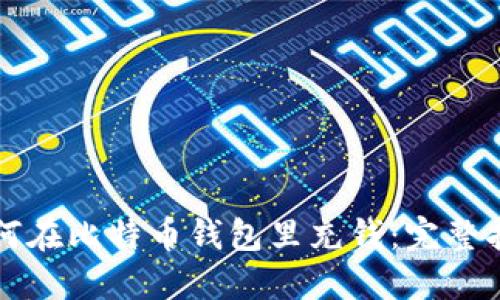 如何在比特币钱包里充钱：完整指南