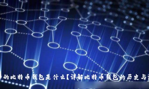 最早的比特币钱包是什么？详解比特币钱包的历史与演变