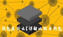最早的比特币钱包是什么