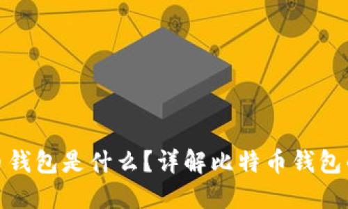 最早的比特币钱包是什么？详解比特币钱包的历史与演变