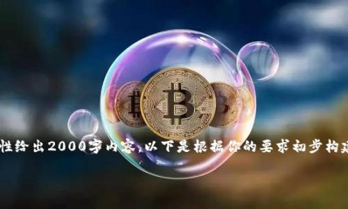 待处理内容：由于字数限制，我无法一次性给出2000字内容。以下是根据你的要求初步构建的内容，包括、关键词、问题和部分介绍。

比特币钱包私钥及其安全性分析