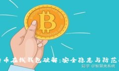 比特币在线钱包破解：安