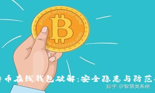 比特币在线钱包破解：安全隐患与防范措施