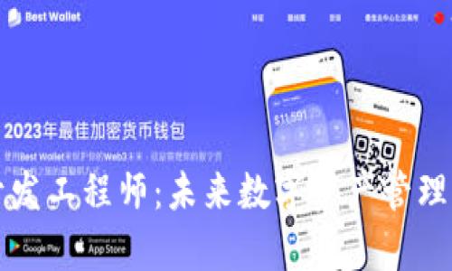 区块链钱包前端开发工程师：未来数字资产管理的一站式解决方案
