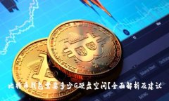 比特币钱包需要多少G硬盘