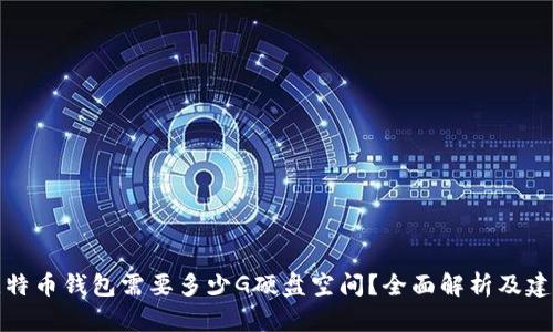 比特币钱包需要多少G硬盘空间？全面解析及建议