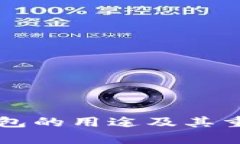 比特币钱包的用途及其重要性分析
